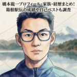 橋本龍一プロフィール・家族・経歴まとめ！箱根駅伝の成績や自己ベストも調査