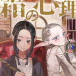 マツキタツヤ（八ツ波樹）原作の漫画