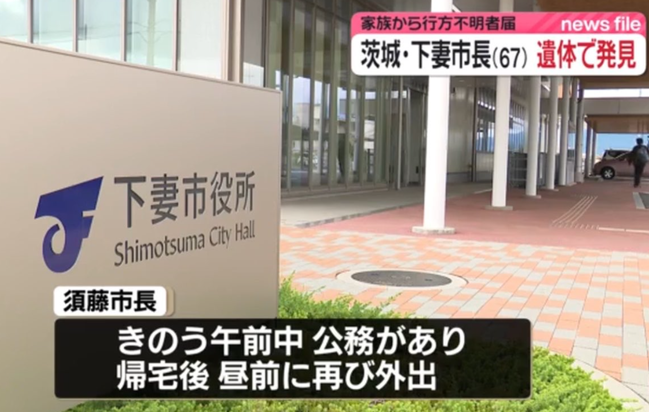 【茨城】下妻市長に何があった？不自然な死に事件性を疑う声