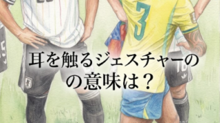 塩貝健人に何を言った？ブラジル選手が耳を触った理由を解説