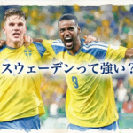 スウェーデンのサッカーは強い？日本代表との実力差や勝敗を予想　日本とどっちが強い？