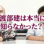 渡部建は本当に知らなかった？鬼越トマホーク騒動の真相とすれ違いの原因