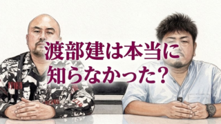 渡部建は本当に知らなかった？鬼越トマホーク騒動の真相とすれ違いの原因