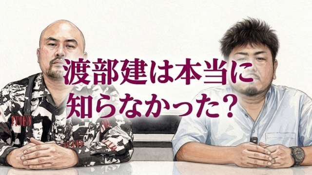 渡部建は本当に知らなかった？鬼越トマホーク騒動の真相とすれ違いの原因