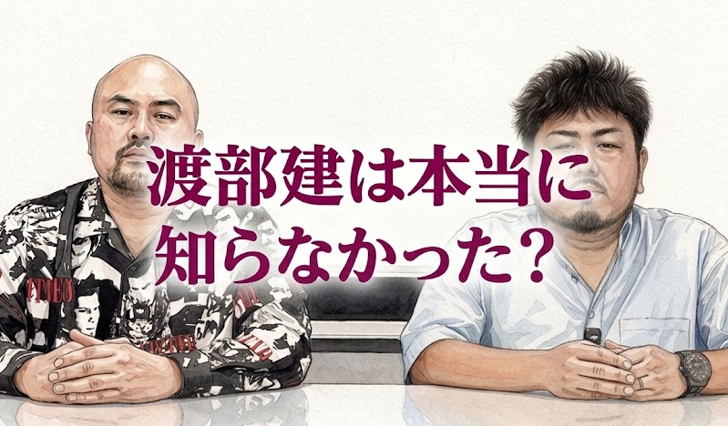 渡部建は本当に知らなかった？鬼越トマホーク騒動の真相とすれ違いの原因