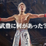 武尊と池田徳幸に何があった？削除ポストで明かされた怒りの理由とは
