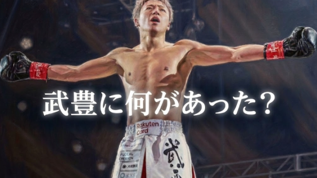 武尊と池田徳幸に何があった？削除ポストで明かされた怒りの理由とは