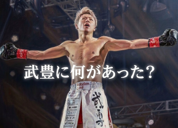 武尊と池田徳幸に何があった？削除ポストで明かされた怒りの理由とは