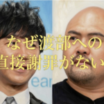 鬼越トマホーク良ちゃん渡部建への謝罪がない理由は？