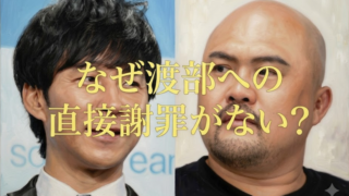 鬼越トマホーク良ちゃん渡部建への謝罪がない理由は？