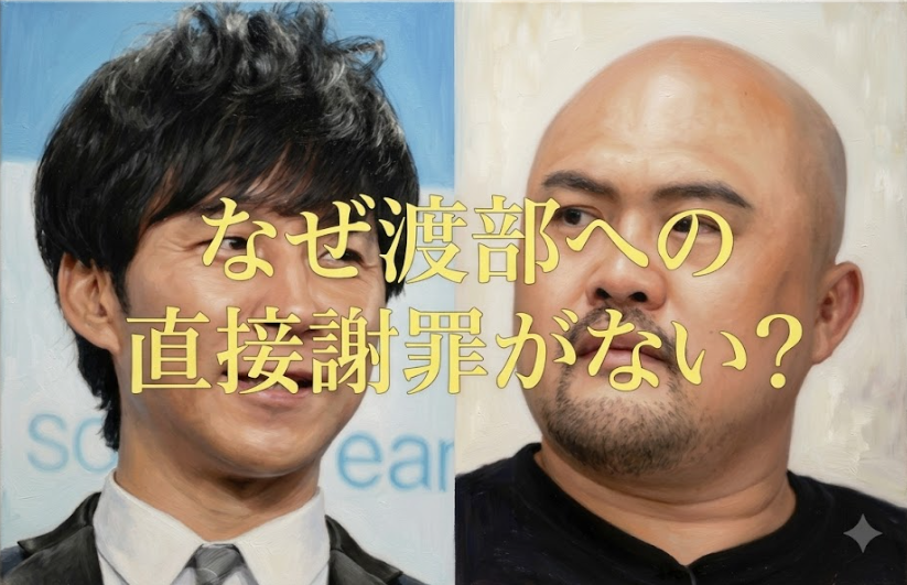 鬼越トマホーク良ちゃん渡部建への謝罪がない理由は？