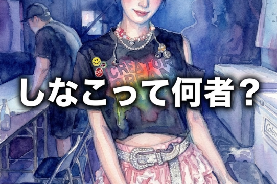 しなこ　何者　本名　年齢　wiki　プロフィール　彼氏