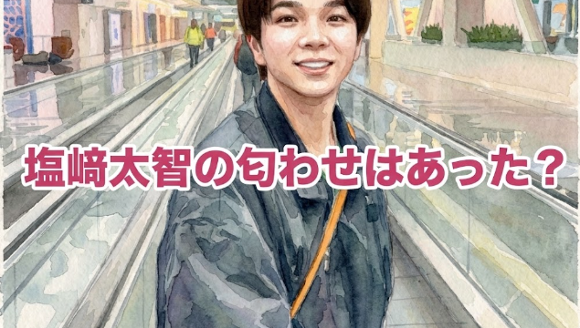 塩﨑太智の匂わせはあった？小山璃奈との熱愛報道で過去投稿を検証