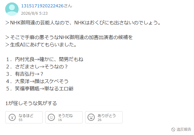 NHK性被害　誰　芸能人