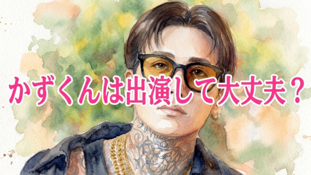 【ラヴ上等2】かずくんは出演して大丈夫？「人に火をつけた」発言で広がるモヤモヤ