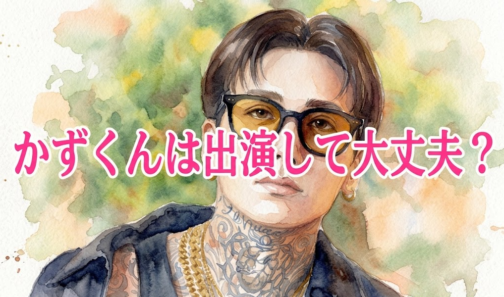 【ラヴ上等2】かずくんは出演して大丈夫？「人に火をつけた」発言で広がるモヤモヤ