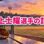 夕暮れの野球場のベンチにキャッチャーミットが置かれた水彩画に「野上士耀選手の訃報」の文字