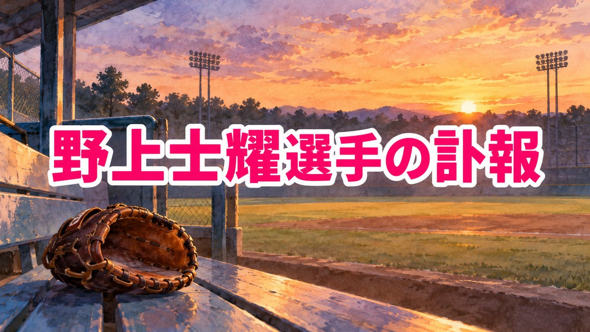 夕暮れの野球場のベンチにキャッチャーミットが置かれた水彩画に「野上士耀選手の訃報」の文字